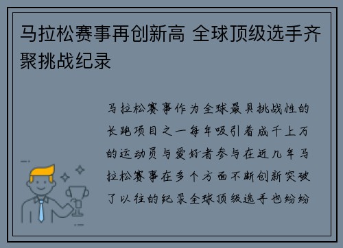 马拉松赛事再创新高 全球顶级选手齐聚挑战纪录