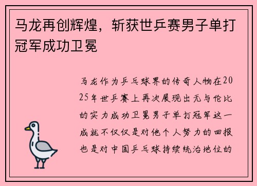 马龙再创辉煌，斩获世乒赛男子单打冠军成功卫冕