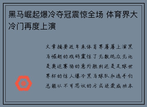 黑马崛起爆冷夺冠震惊全场 体育界大冷门再度上演