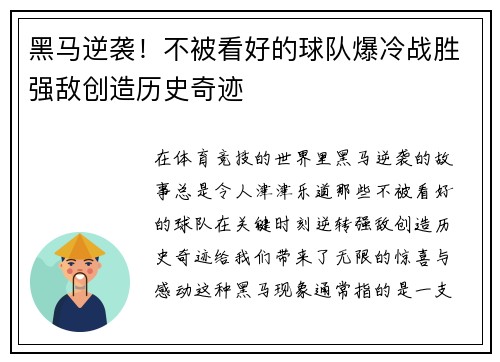 黑马逆袭！不被看好的球队爆冷战胜强敌创造历史奇迹
