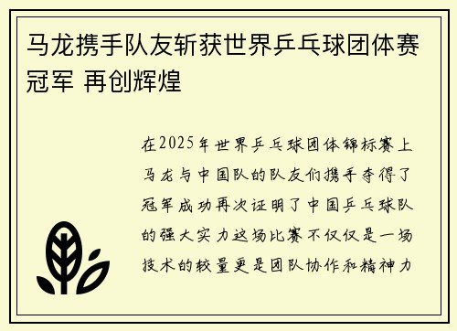 马龙携手队友斩获世界乒乓球团体赛冠军 再创辉煌