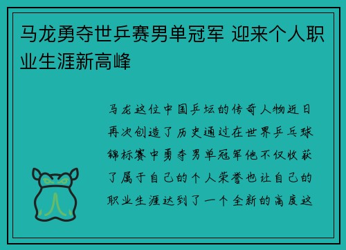 马龙勇夺世乒赛男单冠军 迎来个人职业生涯新高峰