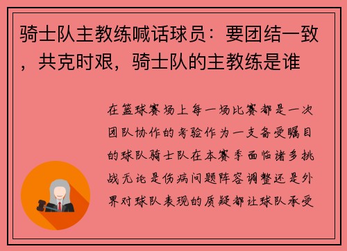 骑士队主教练喊话球员：要团结一致，共克时艰，骑士队的主教练是谁