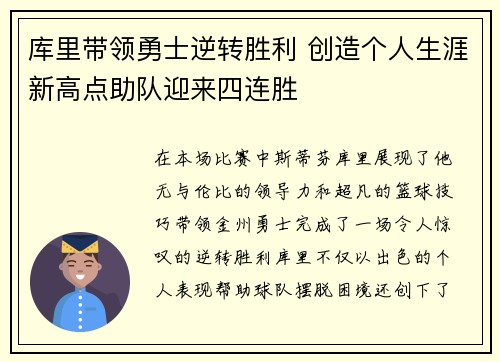 库里带领勇士逆转胜利 创造个人生涯新高点助队迎来四连胜