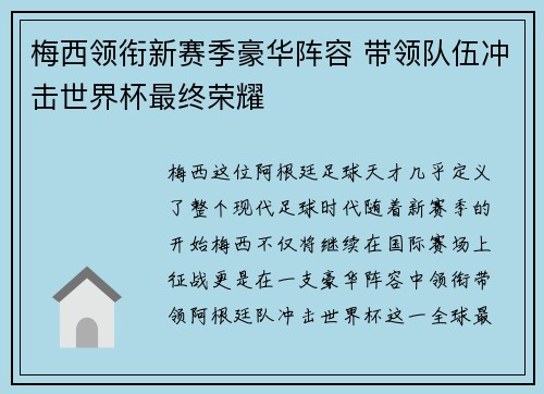 梅西领衔新赛季豪华阵容 带领队伍冲击世界杯最终荣耀