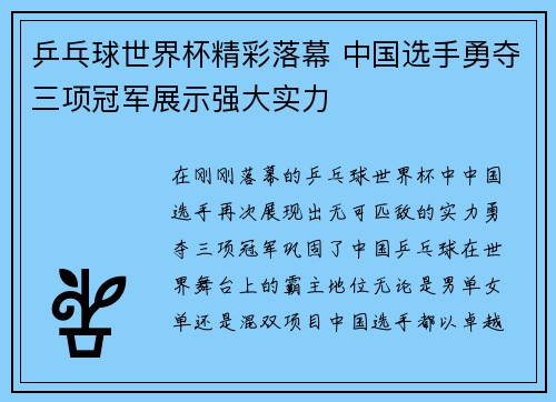 乒乓球世界杯精彩落幕 中国选手勇夺三项冠军展示强大实力