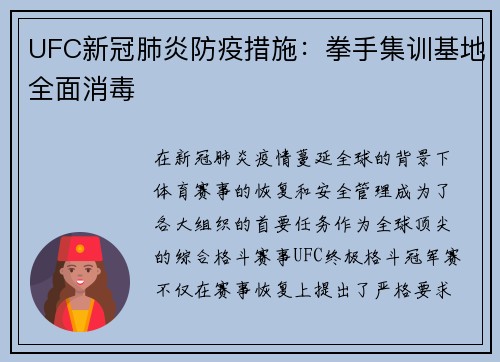 UFC新冠肺炎防疫措施：拳手集训基地全面消毒