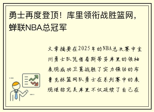 勇士再度登顶！库里领衔战胜篮网，蝉联NBA总冠军