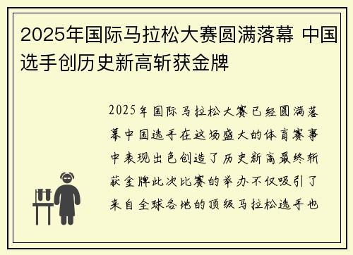 2025年国际马拉松大赛圆满落幕 中国选手创历史新高斩获金牌