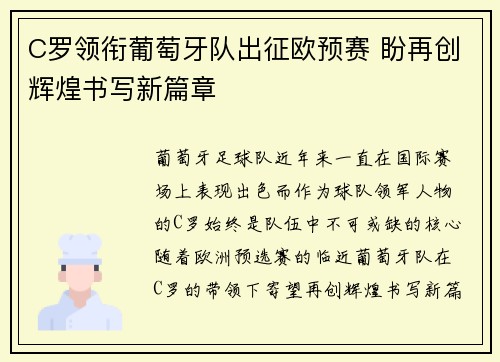 C罗领衔葡萄牙队出征欧预赛 盼再创辉煌书写新篇章
