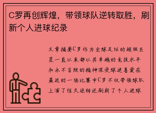 C罗再创辉煌，带领球队逆转取胜，刷新个人进球纪录