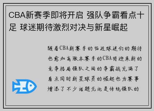 CBA新赛季即将开启 强队争霸看点十足 球迷期待激烈对决与新星崛起