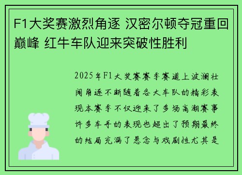 F1大奖赛激烈角逐 汉密尔顿夺冠重回巅峰 红牛车队迎来突破性胜利