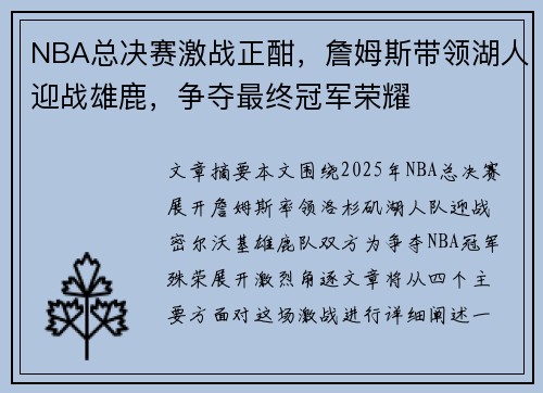 NBA总决赛激战正酣，詹姆斯带领湖人迎战雄鹿，争夺最终冠军荣耀
