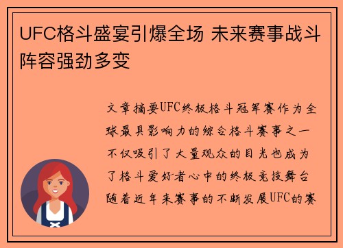 UFC格斗盛宴引爆全场 未来赛事战斗阵容强劲多变