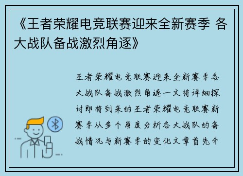 《王者荣耀电竞联赛迎来全新赛季 各大战队备战激烈角逐》