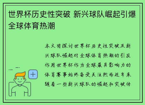 世界杯历史性突破 新兴球队崛起引爆全球体育热潮