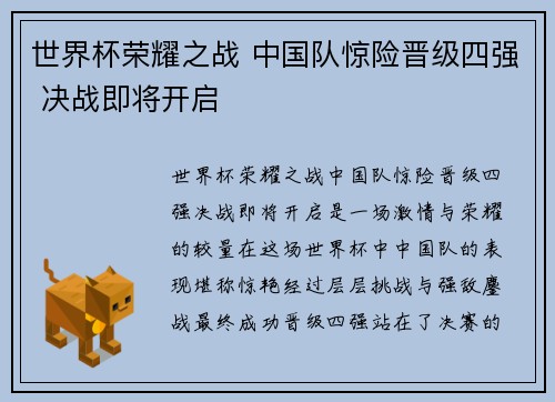 世界杯荣耀之战 中国队惊险晋级四强 决战即将开启