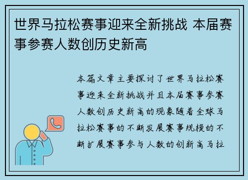 世界马拉松赛事迎来全新挑战 本届赛事参赛人数创历史新高