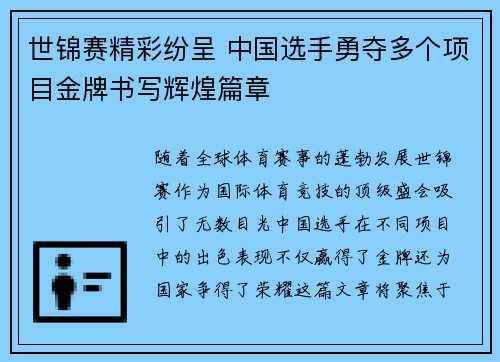 世锦赛精彩纷呈 中国选手勇夺多个项目金牌书写辉煌篇章