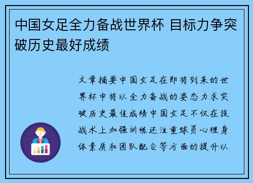 中国女足全力备战世界杯 目标力争突破历史最好成绩