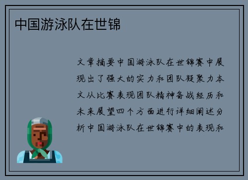 中国游泳队在世锦