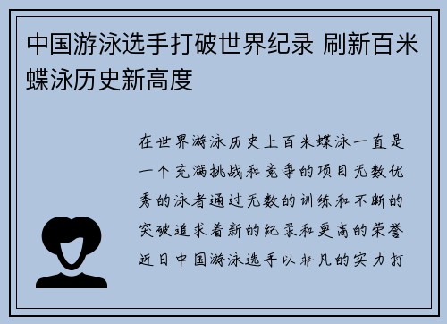 中国游泳选手打破世界纪录 刷新百米蝶泳历史新高度