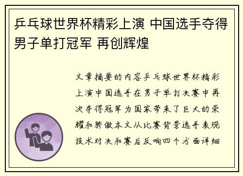 乒乓球世界杯精彩上演 中国选手夺得男子单打冠军 再创辉煌
