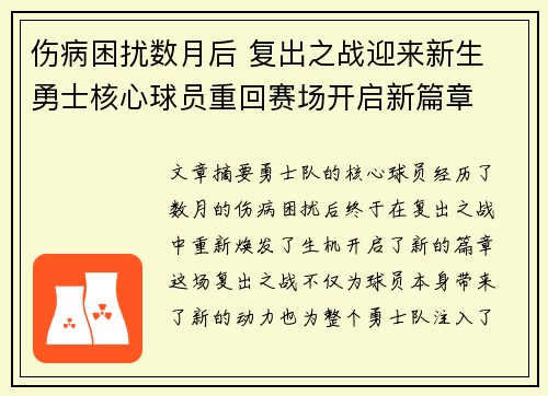 伤病困扰数月后 复出之战迎来新生 勇士核心球员重回赛场开启新篇章