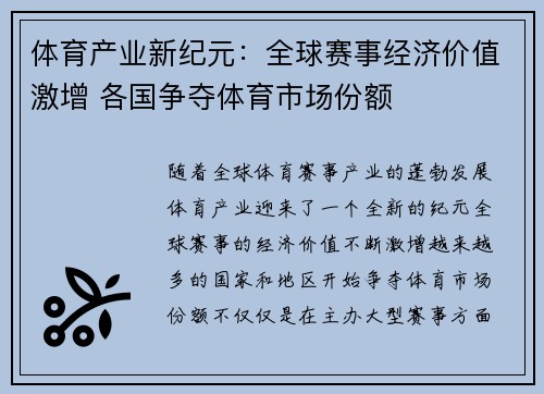 体育产业新纪元：全球赛事经济价值激增 各国争夺体育市场份额