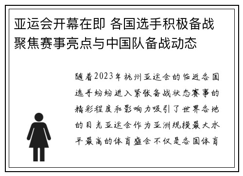 亚运会开幕在即 各国选手积极备战 聚焦赛事亮点与中国队备战动态