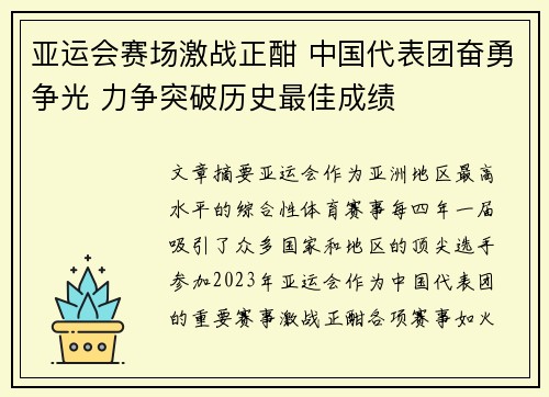 亚运会赛场激战正酣 中国代表团奋勇争光 力争突破历史最佳成绩