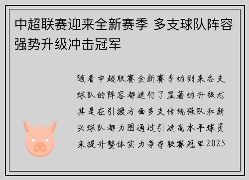 中超联赛迎来全新赛季 多支球队阵容强势升级冲击冠军